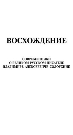 Восхождение. Современники о великом русском писателе Владимире Алексеевиче Солоухине - Афанасьев Владимир Николаевич