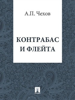 Контрабас и флейта — Чехов Антон Павлович 