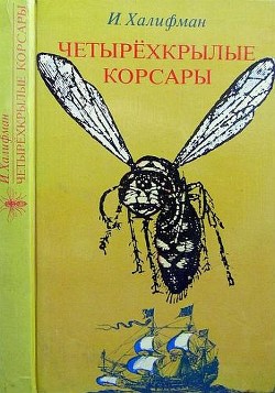 Четырехкрылые корсары — Халифман Иосиф Аронович