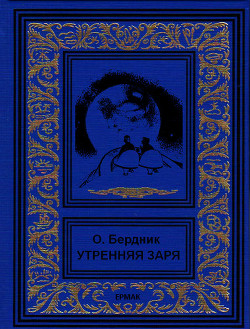 Утренняя заря — Бердник Олесь Павлович