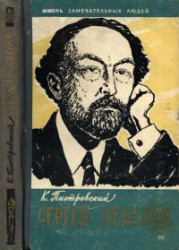 Сергей Лебедев - Пиотровский Константин Борисович