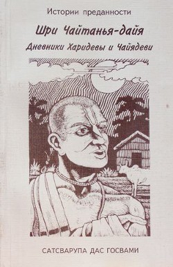 Шри Чайтанья - дайя — Госвами Сатсварупа Даса