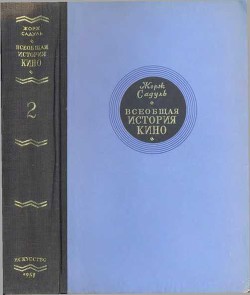 Всеобщая история кино. Том 2 (Кино становится искусством 1909-1914) - Садуль Жорж