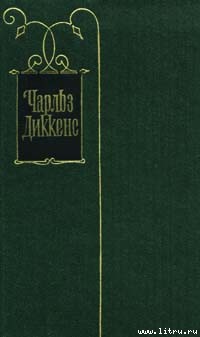 Наследство миссис Лиррипер - Диккенс Чарльз