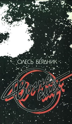 Вогнесміх (1988) — Бердник Олесь Павлович