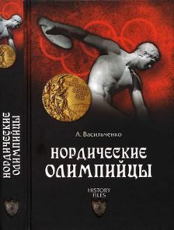 Нордические олимпийцы. Спорт в Третьем рейхе — Васильченко Андрей Вячеславович