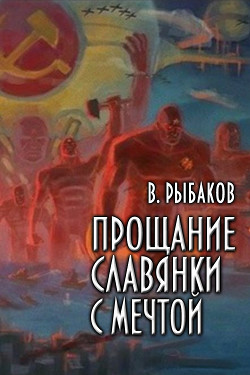 Прощание славянки с мечтой (СИ) - Рыбаков Вячеслав Михайлович