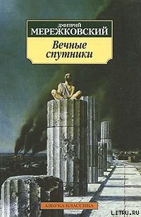 Вечные спутники — Мережковский Дмитрий Сергеевич 