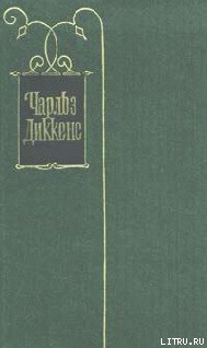 Рассказы 60-х годов — Диккенс Чарльз