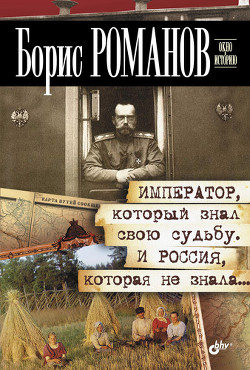 Император, который знал свою судьбу. И Россия, которая не знала… — Романов Борис