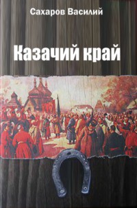 Казачий край (СИ) — Сахаров Василий Иванович