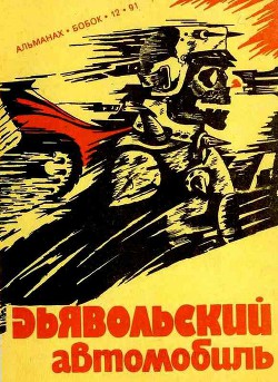 Дьявольский автомобиль — Желязны Роджер Джозеф