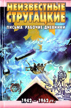 Неизвестные Стругацкие: Письма. Рабочие дневники. 1942-1962 г.г. — Курильский Виктор Максимович