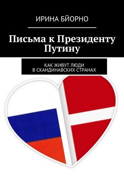 Письма к Президенту Путину — Бйорно Ирина