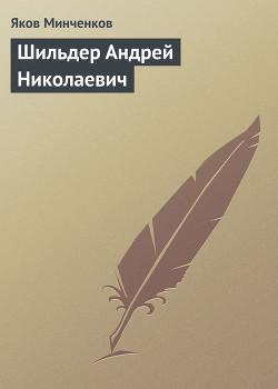 Шильдер Андрей Николаевич — Минченков Яков Данилович