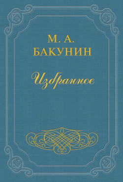 Организация Интернационала - Бакунин Михаил Александрович