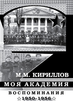 Моя академия. Ленинград, ВМА им. С.М.Кирова, 1950-1956 гг. — Кириллов Михаил Михайлович