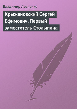 Крыжановский Сергей Ефимович. Первый заместитель Столыпина - Левченко Владимир