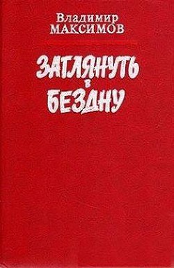 Заглянуть в бездну - Максимов Владимир Емельянович