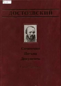 Официальные письма и деловые бумаги (1843-1881) - Достоевский Федор Михайлович