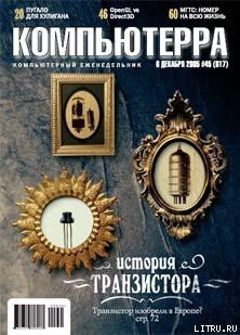 Журнал «Компьютерра» №45 от 01 декабря 2005 года — Журнал Компьютерра