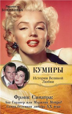 Фрэнк Синатра: Ава Гарднер или Мэрилин Монро? Самая безумная любовь XX века - Бояджиева Людмила Григорьевна