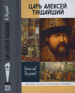 Царь Алексей Тишайший — Козляков Вячеслав Николаевич