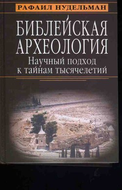 Библейская археология: научный подход к тайнам тысячелетий — Нудельман Рафаил Ильич