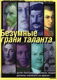 Безумные грани таланта: Энциклопедия патографий — Шувалов Александр