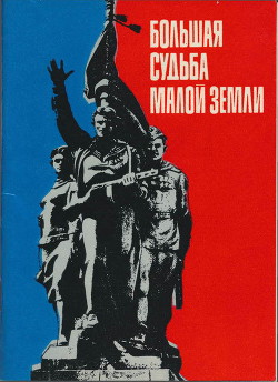 Большая судьба Малой земли - Филимонов Владислав Григорьевич