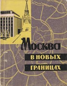 Москва в новых границах — Шафран В. Л.