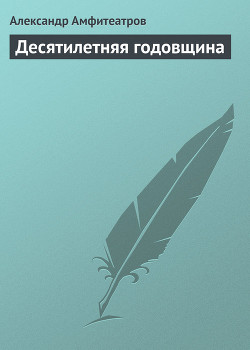 Десятилетняя годовщина — Амфитеатров Александр Валентинович