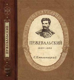 Пржевальский — Хмельницкий Сергей Исаакович