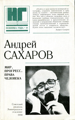 Мир, прогресс, права человека. Статьи и выступления — Сахаров Андрей Дмитриевич