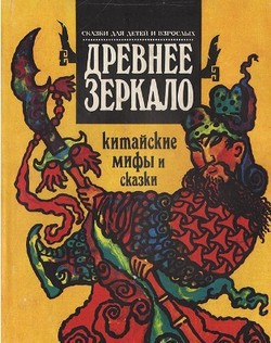 Древнее зеркало. Китайские мифы и сказки - Автор Неизвестен