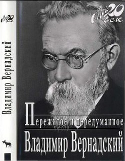 Пережитое и передуманное — Вернадский Владимир Иванович