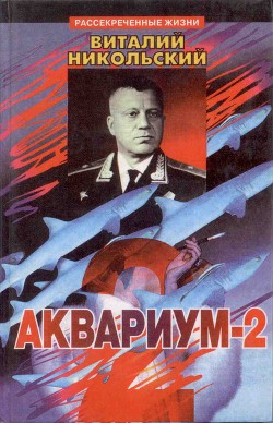 Аквариум-2 - Никольский Виталий Александрович