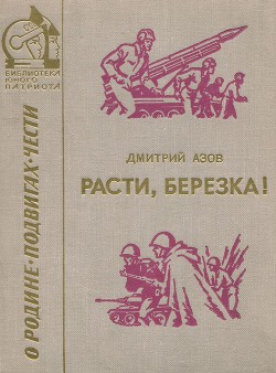 Расти, березка! — Азов Дмитрий Сергеевич