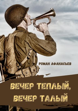 Вечер теплый, вечер талый — Афанасьев Роман Сергеевич