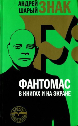 Знак F: Фантомас в книгах и на экране — Шарый Андрей Васильевич