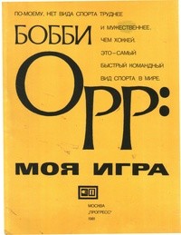 Моя Игра — Орр Бобби