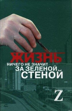 Жизнь ничего не значит за зеленой стеной: записки врача - Автор Неизвестен