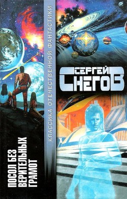 Посол без верительных грамот (сборник) — Снегов Сергей Александрович