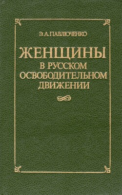 Женщины в русском освободительном движении: от Марии Волконской до Веры Фигнер — Павлюченко Элеонора Александровна