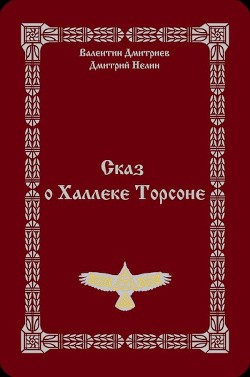 Сказ о Халлеке Торсоне (СИ) - Дмитриев Валентин Григорьевич