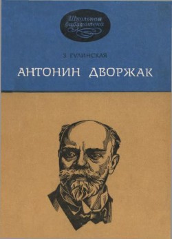 Антонин Дворжак — Гулинская Зоя Константиновна