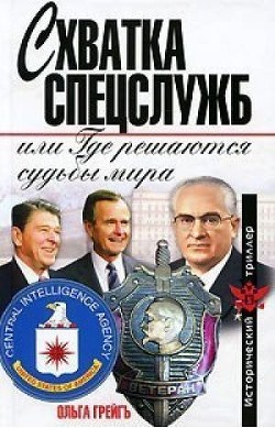 Схватка спецслужб, или Где решаются судьбы мира — Грейгъ Ольга Ивановна