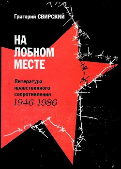 На лобном месте. Литература нравственного сопротивления. 1946-1986 — Свирский Григорий Цезаревич