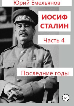 Иосиф Сталин. Часть 4. Последние годы — Емельянов Юрий Васильевич