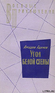 Угол белой стены - Адамов Аркадий Григорьевич